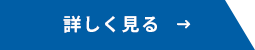 詳しく見る